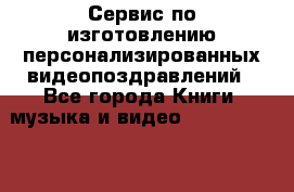 Сервис по изготовлению персонализированных видеопоздравлений - Все города Книги, музыка и видео » DVD, Blue Ray, фильмы   . Алтайский край,Белокуриха г.